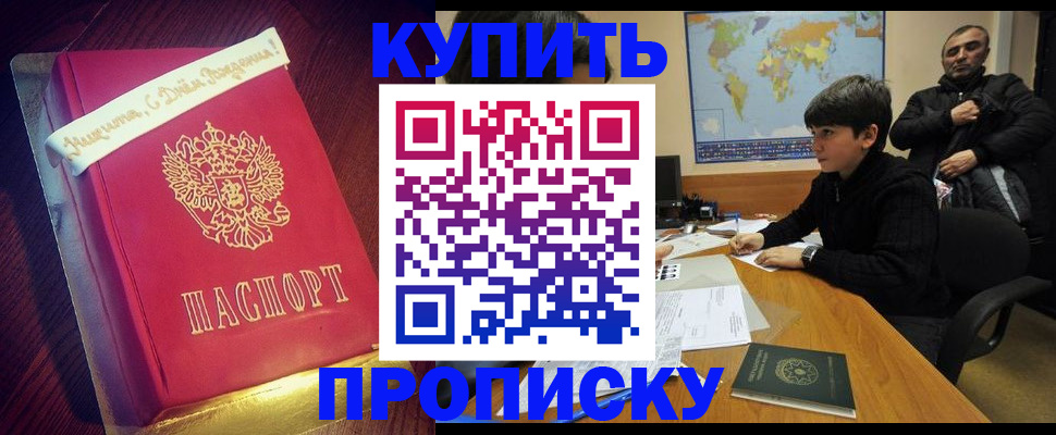пропишу в квартире в Минусинске