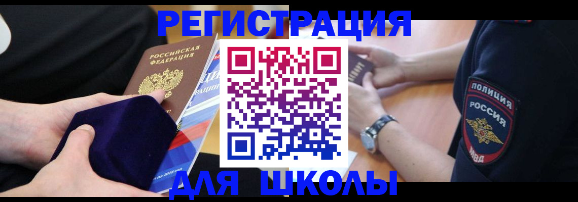 прописка для школы в Минусинске