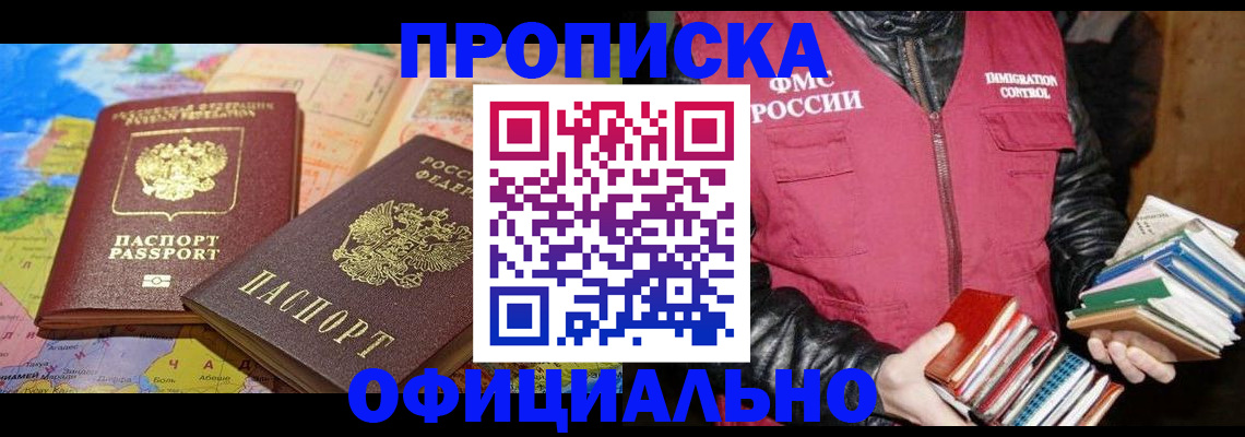 временная регистрация купить в Минусинске