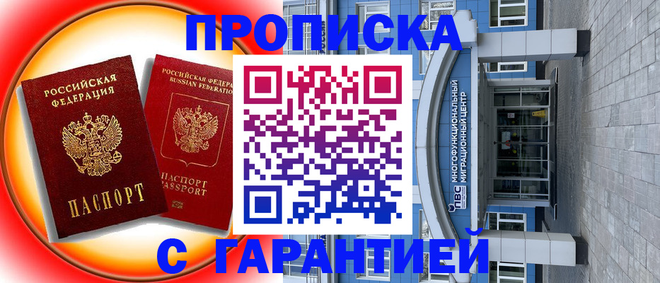 временная регистрация 2025 в Минусинске