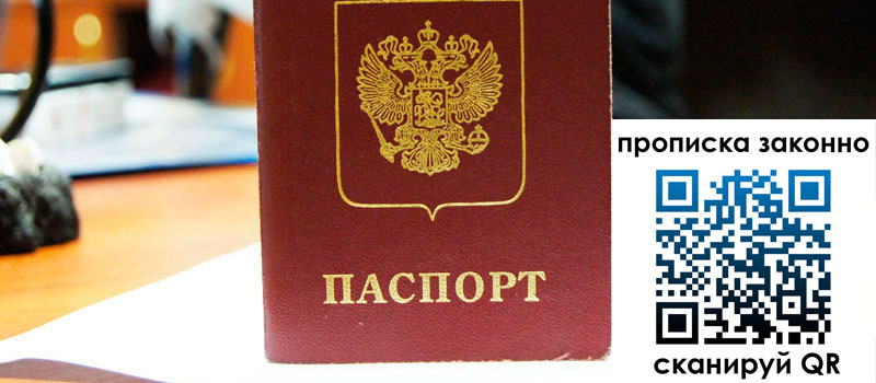 регистрация в Минусинске прописка в Минусинске